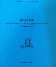 Έπαινος Μητροπολίτου Καρπάθου και Κάσου Αμβροσίου
