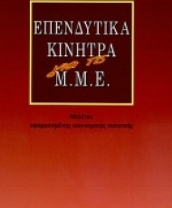 Επενδυτικά κίνητρα για τις Μ.Μ.Ε. | Εκδόσεις Παπαζήση