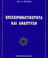 Επιχειρηματικότητα και Ανάπτυξη | Εκδόσεις Παπαζήση