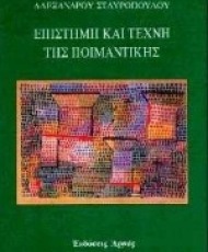 Επιστήμη και τέχνη της ποιμαντικής | Εκδόσεις Αρμός