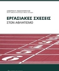 Εργασιακές Σχέσεις στον Αθλητισμό