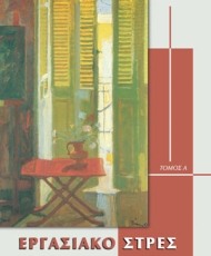 Εργασιακό Στρες | Εκδόσεις Παρισιάνου