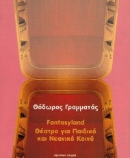 Fantasyland Θέατρο για Παιδικό και Νεανικό Κοινό | Εκδόσεις Τυπωθήτω