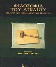 Φιλοσοφία του δικαίου | Εκδόσεις Κριτική