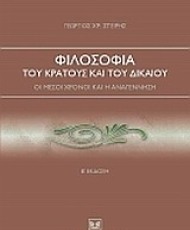 Φιλοσοφία του κράτους και του δικαίου - Οι μέσοι χρόνοι και η Αναγέννηση | Εκδόσεις Σάκκουλα Αντ. Ν.
