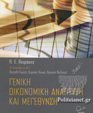 Γενική Οικονομική Ανάπτυξη και Μεγέθυνση