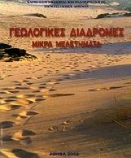 Γεωλογικές Διαδρομές - Μικρά Μελετήματα | Ιδιωτική έκδοση