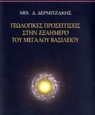 Γεωλογικές προσεγγίσεις στην Εξαήμερο του Μεγάλου Βασιλείου | Εκδόσεις Αρμός