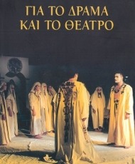 Για το Δράμα και το Θέατρο | Εκδόσεις Εξάντας
