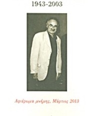 Γιάννης Δουβίτσας 1943-2003 | Εκδόσεις Νεφέλη