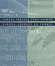 Γλώσσα, γλώσσες στην Ευρώπη | Κέντρο Ελληνικής Γλώσσας
