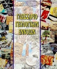 Γλωσσάριο γεωλογικών εννοιών | Ιδιωτική έκδοση