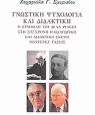 Γνωστική Ψυχολογία και Διδακτική | Εκδόσεις Ηρόδοτος