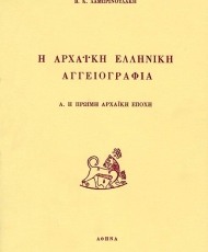 Η αρχαϊκή ελληνική αγγειογραφία | Εκδόσεις Καρδαμίτσα
