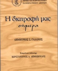 Η διατροφή μας | ΕΚΠΑ Η διατροφή μας | ΕΚΠΑ