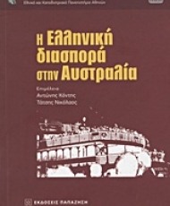 Η ελληνική διασπορά στην Αυστραλία | Εκδόσεις Παπαζήση