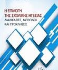 Η Επιλογή της Σχολικής Ηγεσίας | Εκδόσεις Γρηγόρη