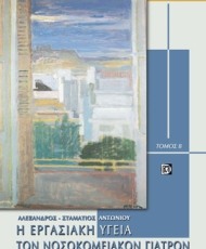 Η Εργασιακή Υγεία των Νοσοκομειακών Γιατρών | Εκδόσεις Παρισιάνου 