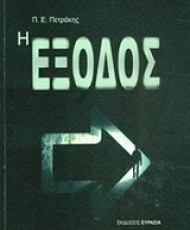 Η έξοδος | Εκδόσεις Ευρασία