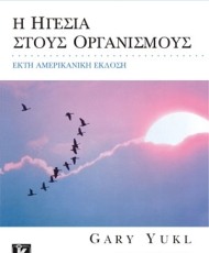 Η Ηγεσία στους Οργανισμούς | Εκδόσεις Κλειδάριθμος