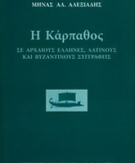 Η Κάρπαθος σε αρχαίους Έλληνες, Λατίνους και Βυζαντινούς συγγραφείς | Εκδόσεις Καρδαμίτσα