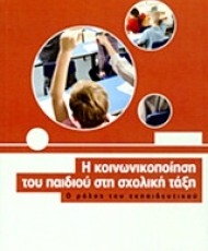 Η κοινωνικοποίηση του παιδιού στη σχολική τάξη | Εκδόσεις Διάδραση