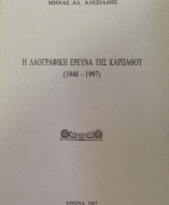 Η Λαογραφική Έρευνα της Καρπάθου (1948-1997)