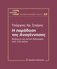 Η παράδοση της Αναγέννησης | Εκδόσεις Παπαζήση