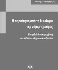 Η παραίτηση από το δικαίωμα της νόμιμης μοίρας | Εκδόσεις Σάκκουλα Αντ. Ν.