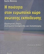 Η ποιότητα στον ευρωπαϊκό χώρο ανώτατης εκπαίδευσης | Εκδόσεις Ατραπός