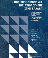 Η πολιτική οικονομία της αξιολόγησης στην Ελλάδα