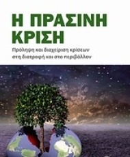 Η Πράσινη Κρίση | Εκδόσεις Σταμούλη
