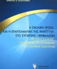 Η Σχολική Ηγεσία και η Επαγγελματική της Ανάπτυξη στο Σύγχρονο Περιβάλλον | Εκδόσεις Γρηγόρη