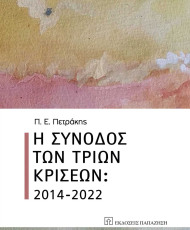 Η σύνοδος των τριών κρίσεων: 2014-2022