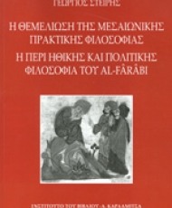 Η θεμελίωση της μεσαιωνικής πρακτικής φιλοσοφίας - Η περί ηθικής και πολιτικής φιλοσοφία του Al-Farabi | Εκδόσεις Καρδαμίτσα
