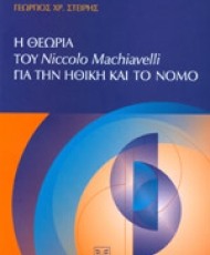 Η θεωρία του Niccolo Machiavelli για την ηθική και το νόμο | Εκδόσεις Σάκκουλα Αντ. Ν.