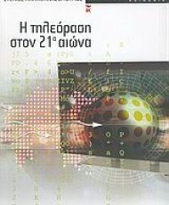 Η τηλεόραση στον 21ο αιώνα | Εκδόσεις Καστανιώτη