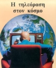 Η τηλεόραση στον κόσμο | Εκδόσεις Παπαζήση