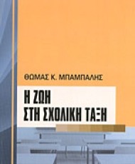 Η ζωή στη σχολική τάξη | Εκδόσεις Ατραπός