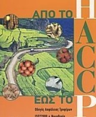 HACCP από το Α έως το P | P. I. Publishing