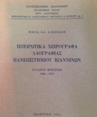 Ηπειρώτικα Χειρόγραφα Λαογραφίας Πανεπιστημίου Ιωαννίνων | Συλλογή Φοιτητών 1964-1974
