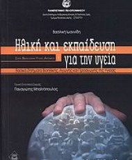 Ηθική και εκπαίδευση για την υγεία | Ιατρικές Εκδόσεις Π. Χ. Πασχαλίδης