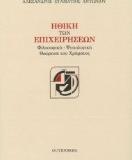 Ηθική των Επιχειρήσεων | Εκδόσεις Gutenberg