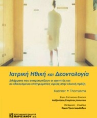 Ιατρική Ηθική και Δεοντολογία | Επιστημονικές Εκδόσεις Παρισιάνου