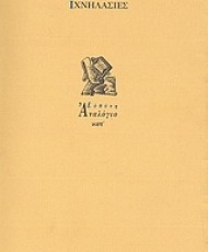 Ιχνηλασίες | Εκδόσεις Ευθύνη