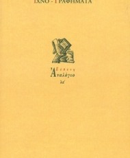 Ιχνο-Γραφήματα | Εκδόσεις Ευθύνη