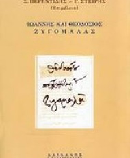 Ιωάννης και Θεοδόσιος Ζυγομαλάς | Πατριαρχείο - Θεσμοί - Χειρόγραφα | Εκδόσεις Δαίδαλος Ι. Ζαχαρόπουλος