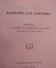Κάρπαθος και Λαογραφία | Επαρχείο Καρπάθου