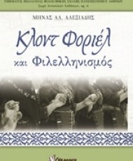 Κλοντ Φοριέλ και Φιλελληνισμός | Εκδόσεις Γρηγόρη
