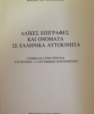 Λαϊκές Επιγραφές και Ονόματα σε Ελληνικά Αυτοκίνητα | Εκδόσεις Καρδαμίτσα